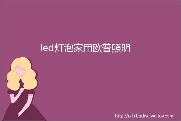 led灯泡家用欧普照明