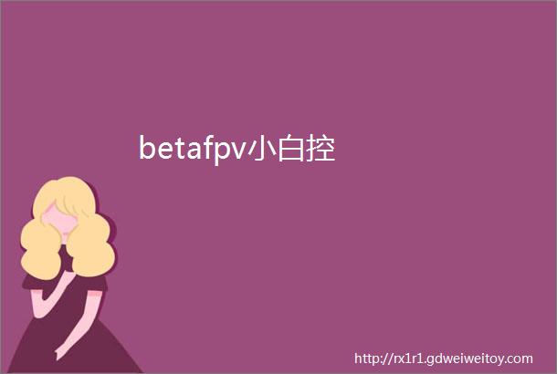 betafpv小白控