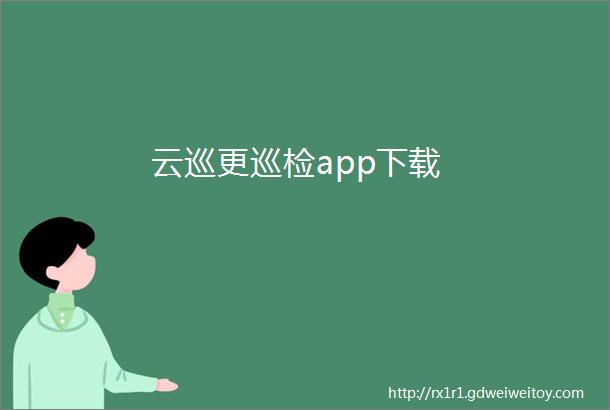 云巡更巡检app下载