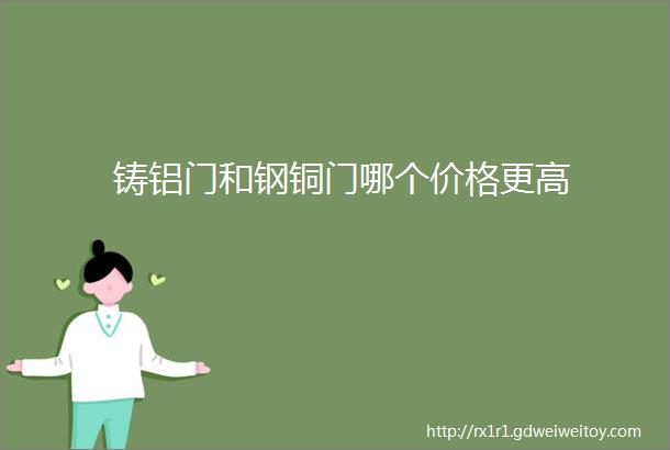 铸铝门和钢铜门哪个价格更高