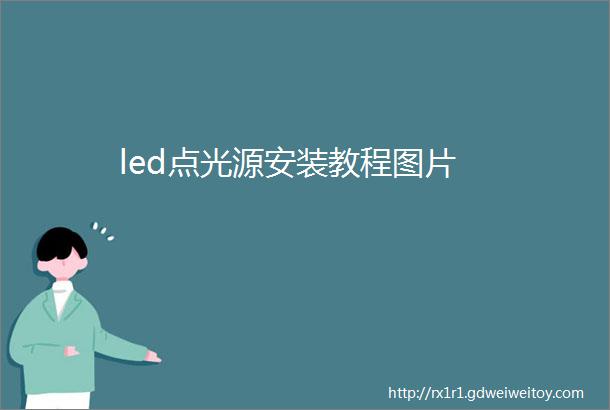 led点光源安装教程图片