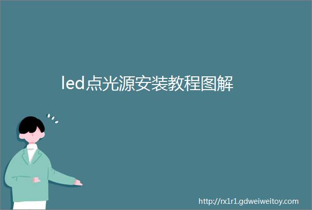 led点光源安装教程图解